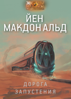 Дорога запустения  Йен Макдональд