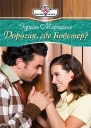 Дорогая где Бобстер