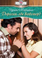 Дорогая где Бобстер