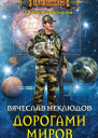 Дорогами миров