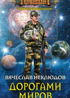 Дорогами миров