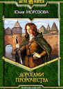 Дорогами Пророчества