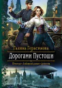 Дорогами Пустоши Роман  Рис на переплете ИВоронина