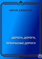 Дороги дороги прекрасные дороги