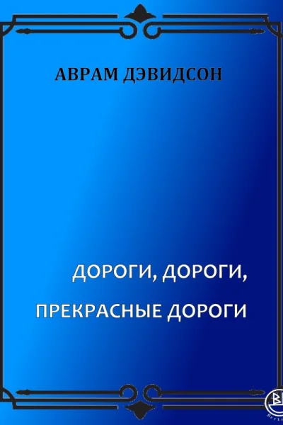Дороги дороги прекрасные дороги
