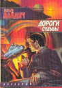 Дороги судьбы