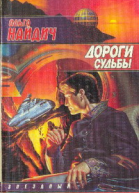 Дороги судьбы