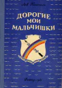 Дорогие мои мальчишки