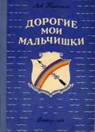 Дорогие мои мальчишки