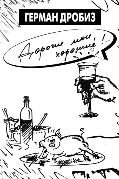 Дорогие мои хорошие