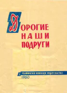Дорогие наши подруги