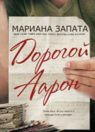 Дорогой Аарон