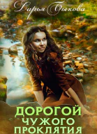 Дорогой чужого проклятия СИ