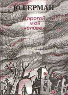 Дорогой мой человек