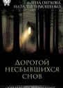 Дорогой несбывшихся снов