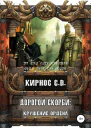Дорогой скорби крушение Ордена СИ
