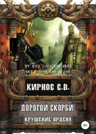 Дорогой скорби крушение Ордена СИ