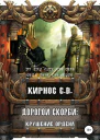 Дорогой скорби крушение Ордена