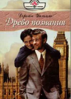 Дороти Уильямс Древо познания