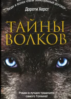 Дороти Херст Тайны волков