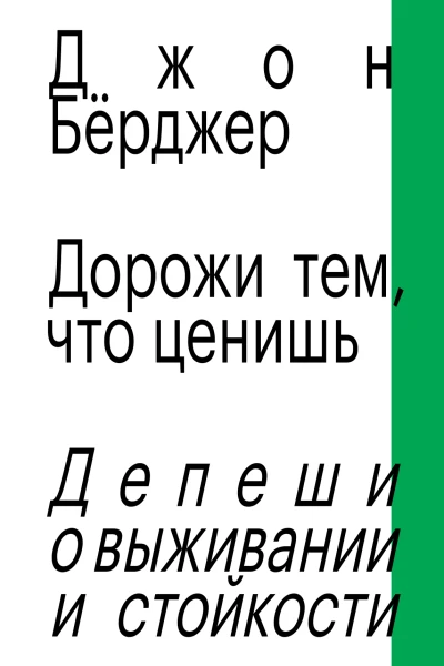 Дорожи тем что ценишь Депеши о выживании и стойкости  пер с англ  Джон Бёрджер