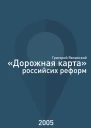 Дорожная карта российских реформ