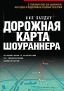 Дорожная карта шоураннера
