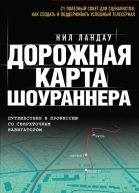 Дорожная карта шоураннера