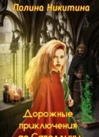 Дорожные приключения де Савеллины СИ