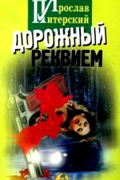 Дорожный реквием