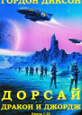 Дорсай Дракон и Джордж