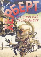 Досадийский эксперимент