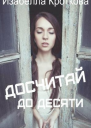 Досчитай до десяти СИ