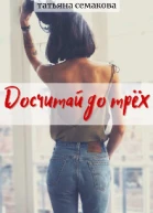 Досчитай до трёх