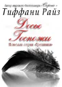 Досье Госпожи ЛП