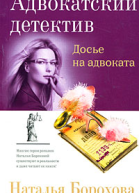 Досье на адвоката