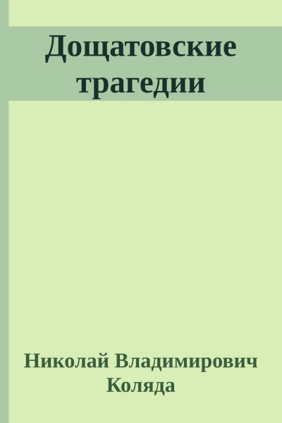 Дощатовские трагедии