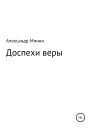 Доспехи веры