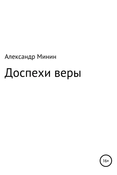 Доспехи веры
