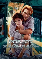 Достаточно времени для любви или Жизнь Лазаруса Лонга