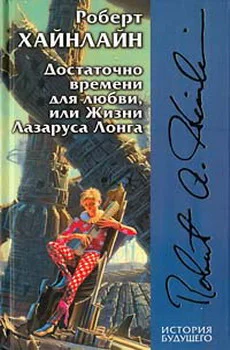 Достаточно времени для любви или Жизни Лазаруса Лонга