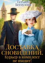 Доставка сновидений Курьер в комплект не входит
