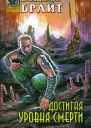 Достигая уровня смерти