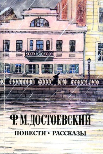 Достоевский Ф Повести и рассказы