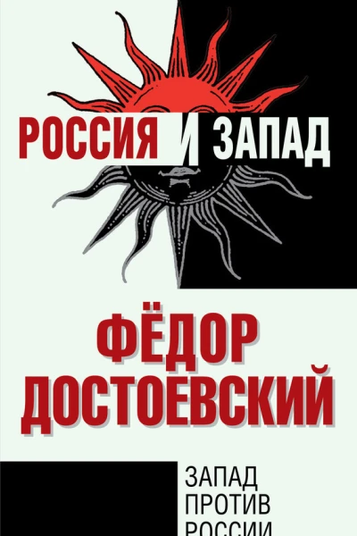 Достоевский Федор Запад против России