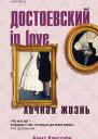 Достоевский in love личная жизнь