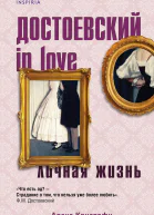 Достоевский in love личная жизнь