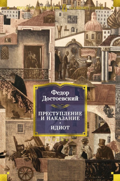 Достоевский Преступление и наказание Идиот
