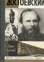 Достоевский