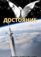 Достояние